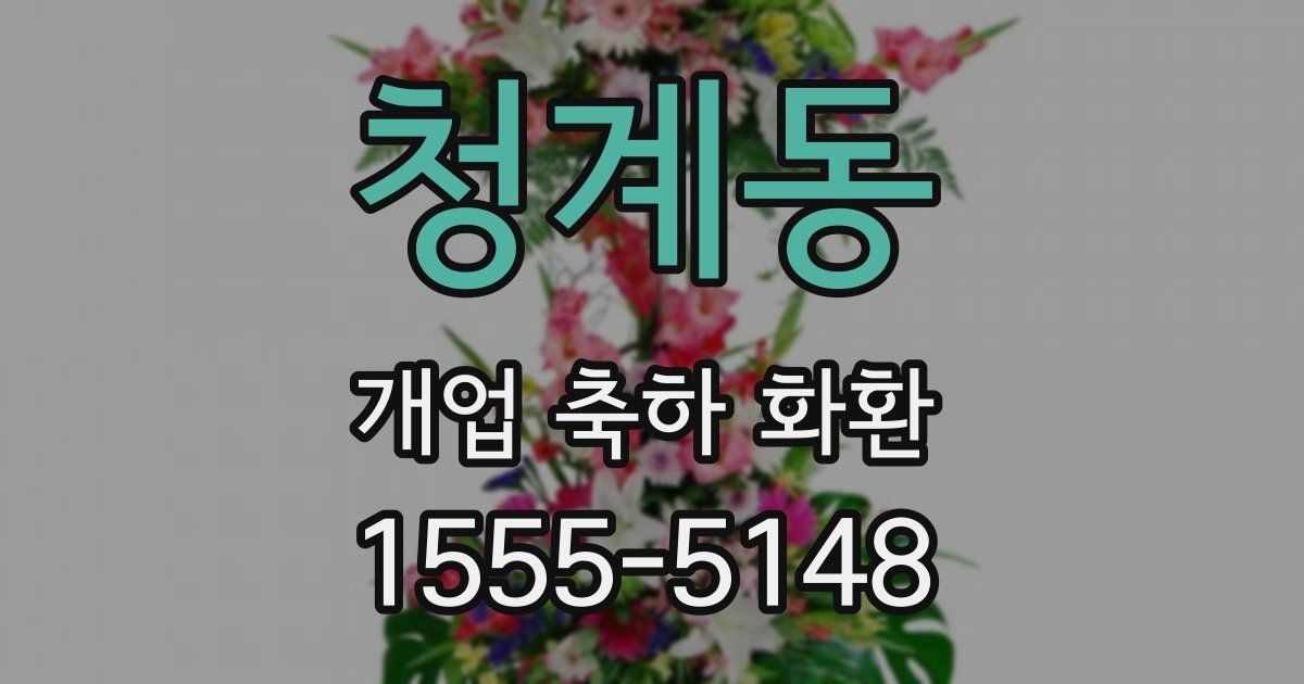 청계동 개업 축하 화환