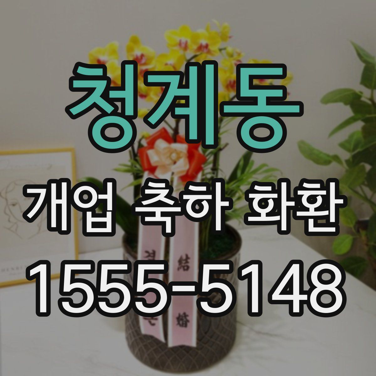 청계동 개업 축하 화환