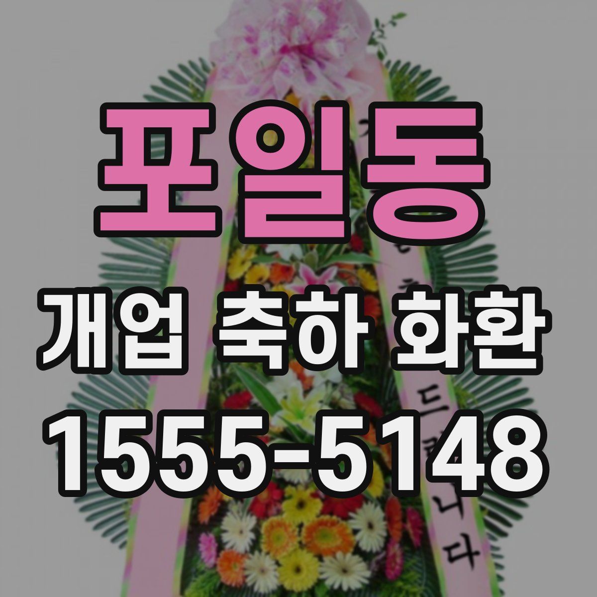 포일동 개업 축하 화환