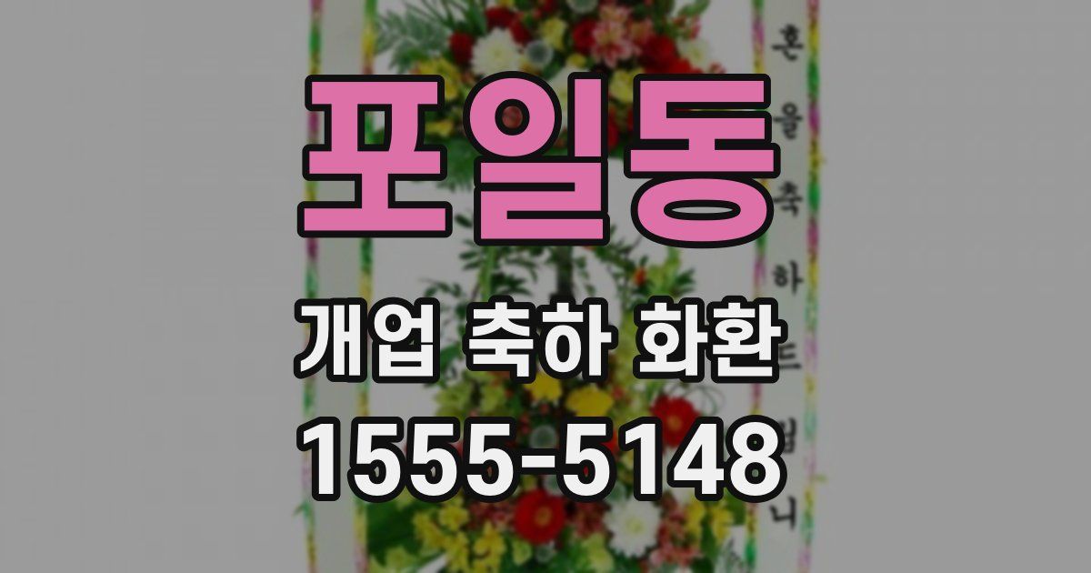 포일동 개업 축하 화환