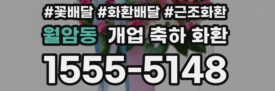 월암동 개업 축하 화환