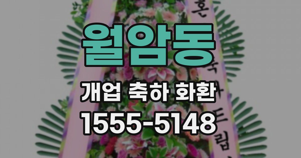 월암동 개업 축하 화환