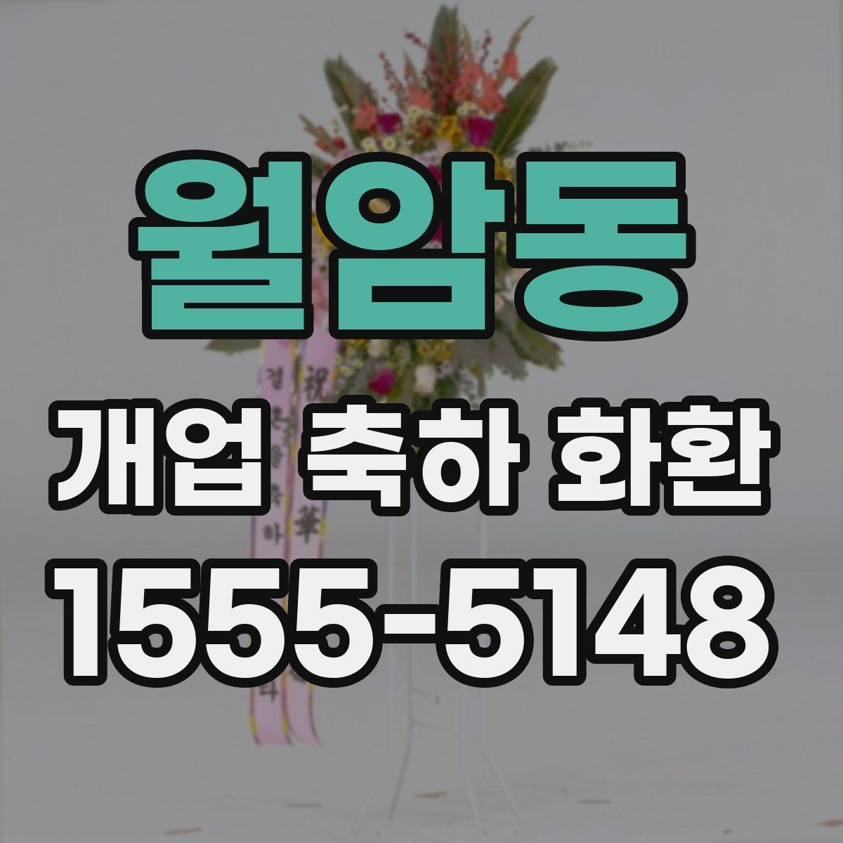 월암동 개업 축하 화환