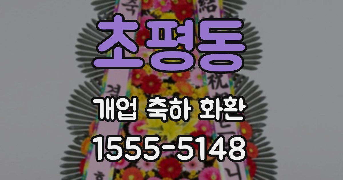 초평동 개업 축하 화환