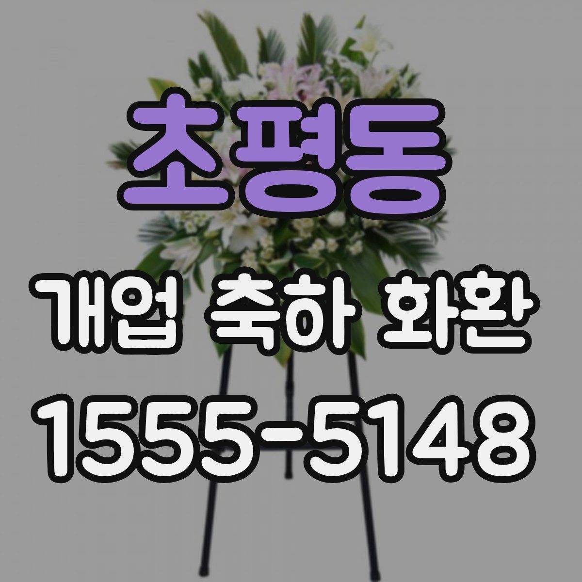 초평동 개업 축하 화환
