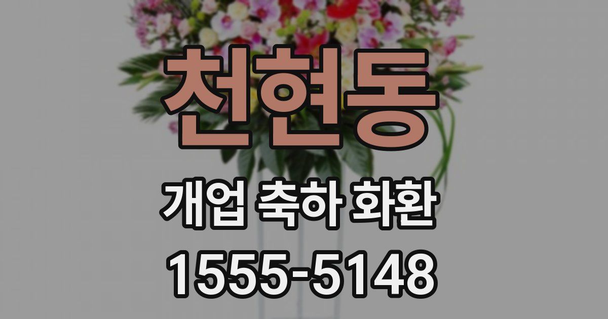 천현동 개업 축하 화환