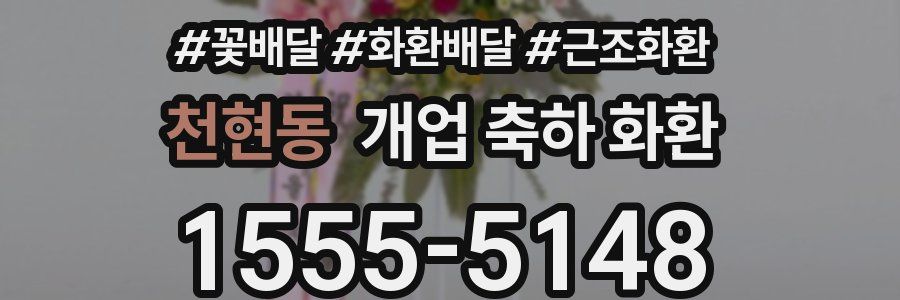 천현동 개업 축하 화환