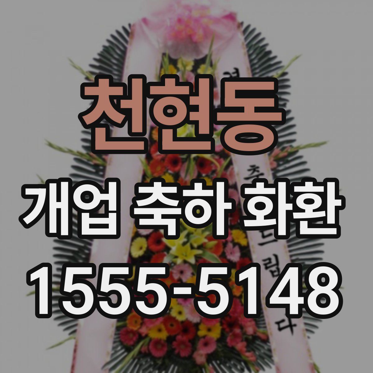 천현동 개업 축하 화환