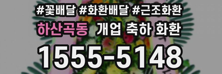 하산곡동 개업 축하 화환