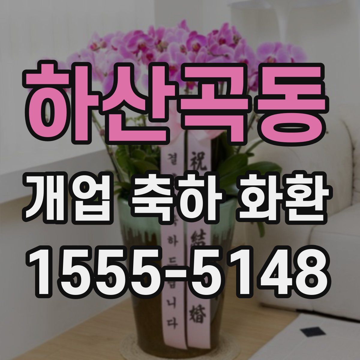 하산곡동 개업 축하 화환