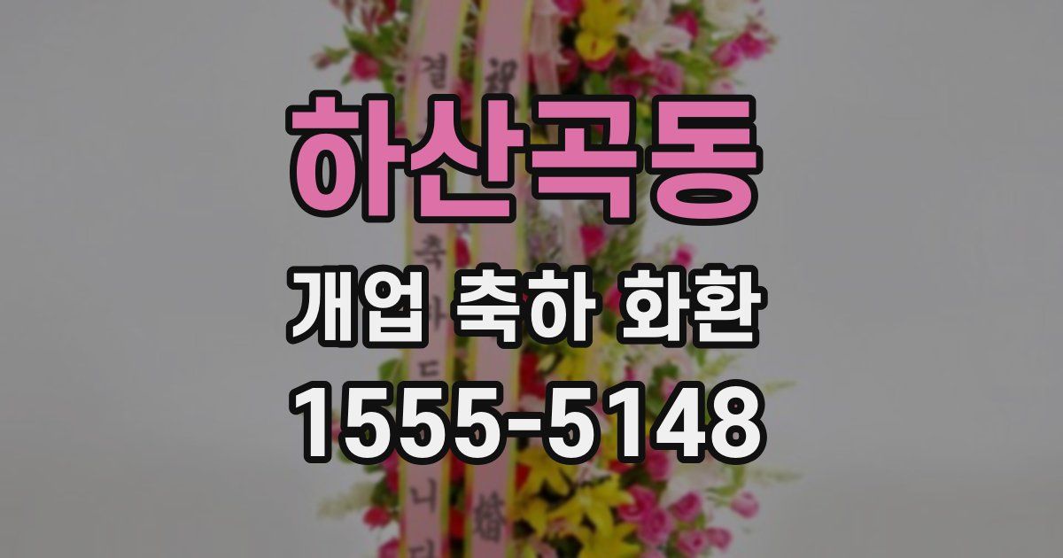 하산곡동 개업 축하 화환