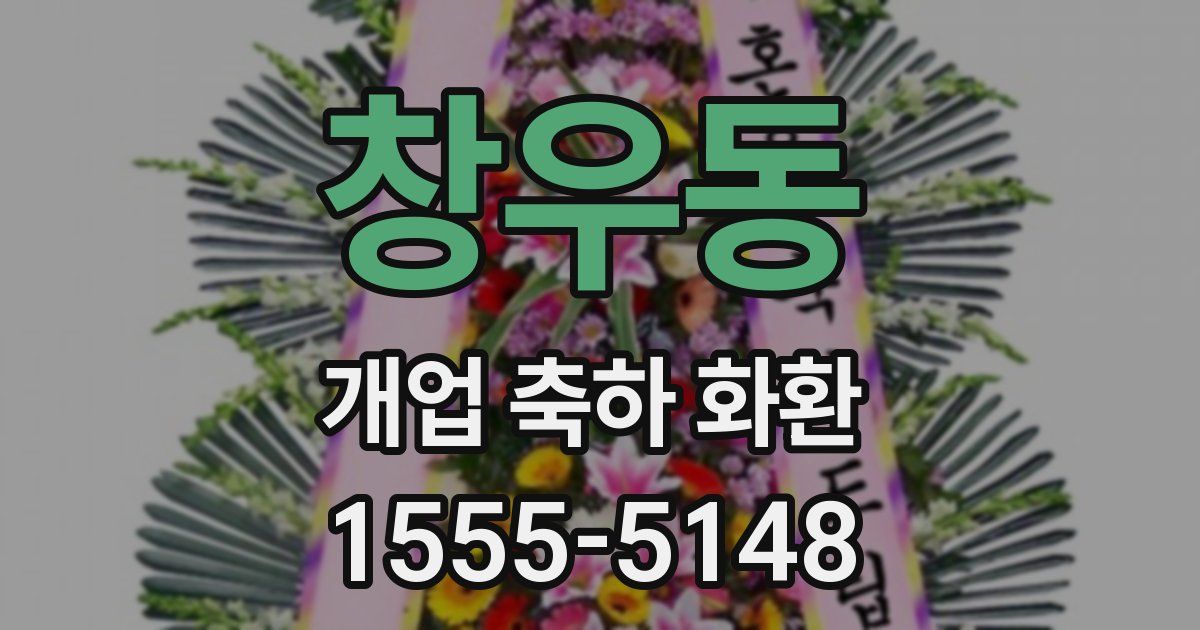 창우동 개업 축하 화환