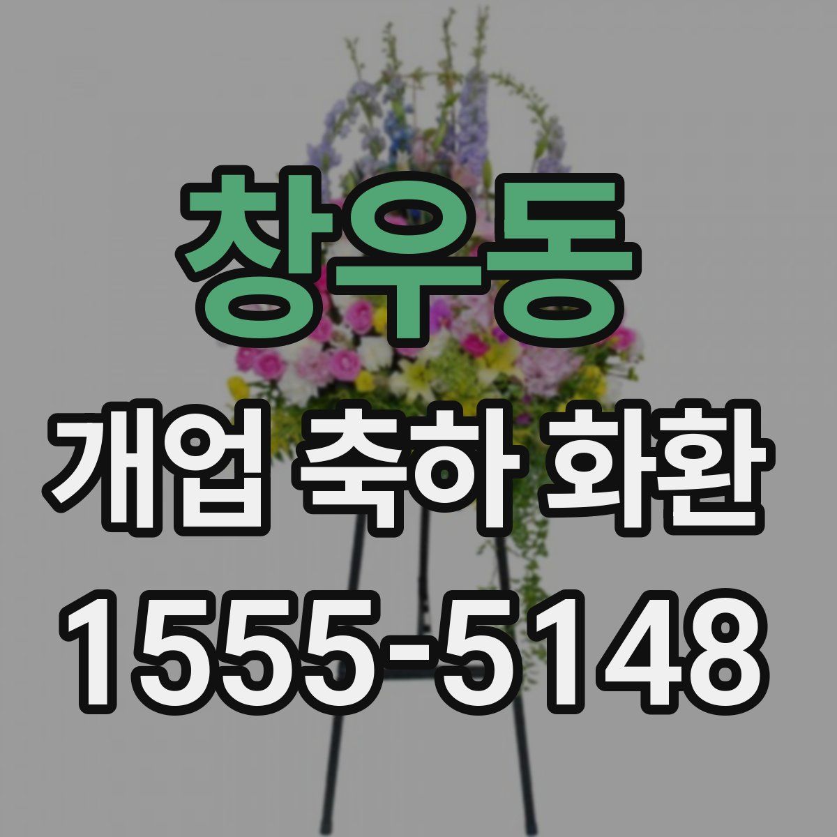 창우동 개업 축하 화환