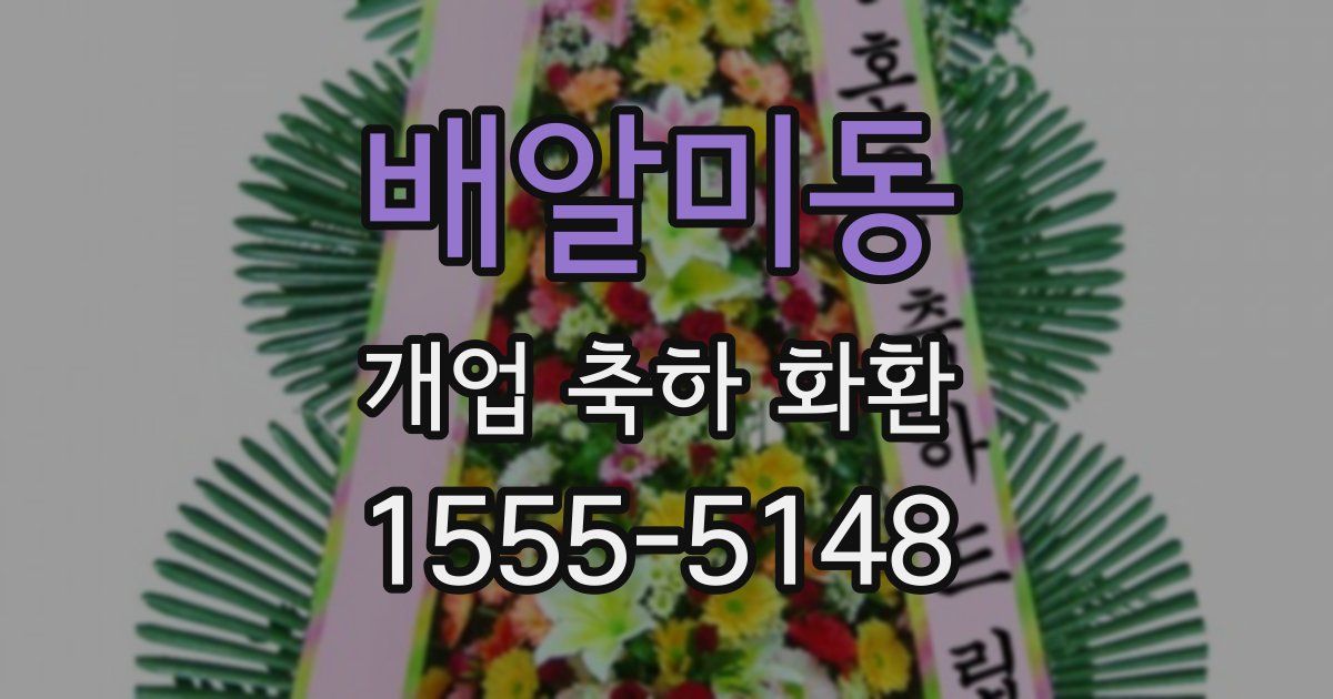 배알미동 개업 축하 화환