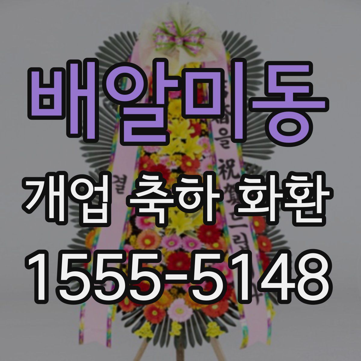 배알미동 개업 축하 화환