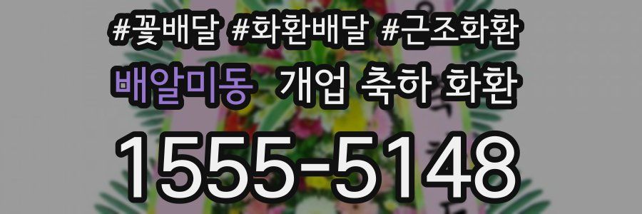 배알미동 개업 축하 화환