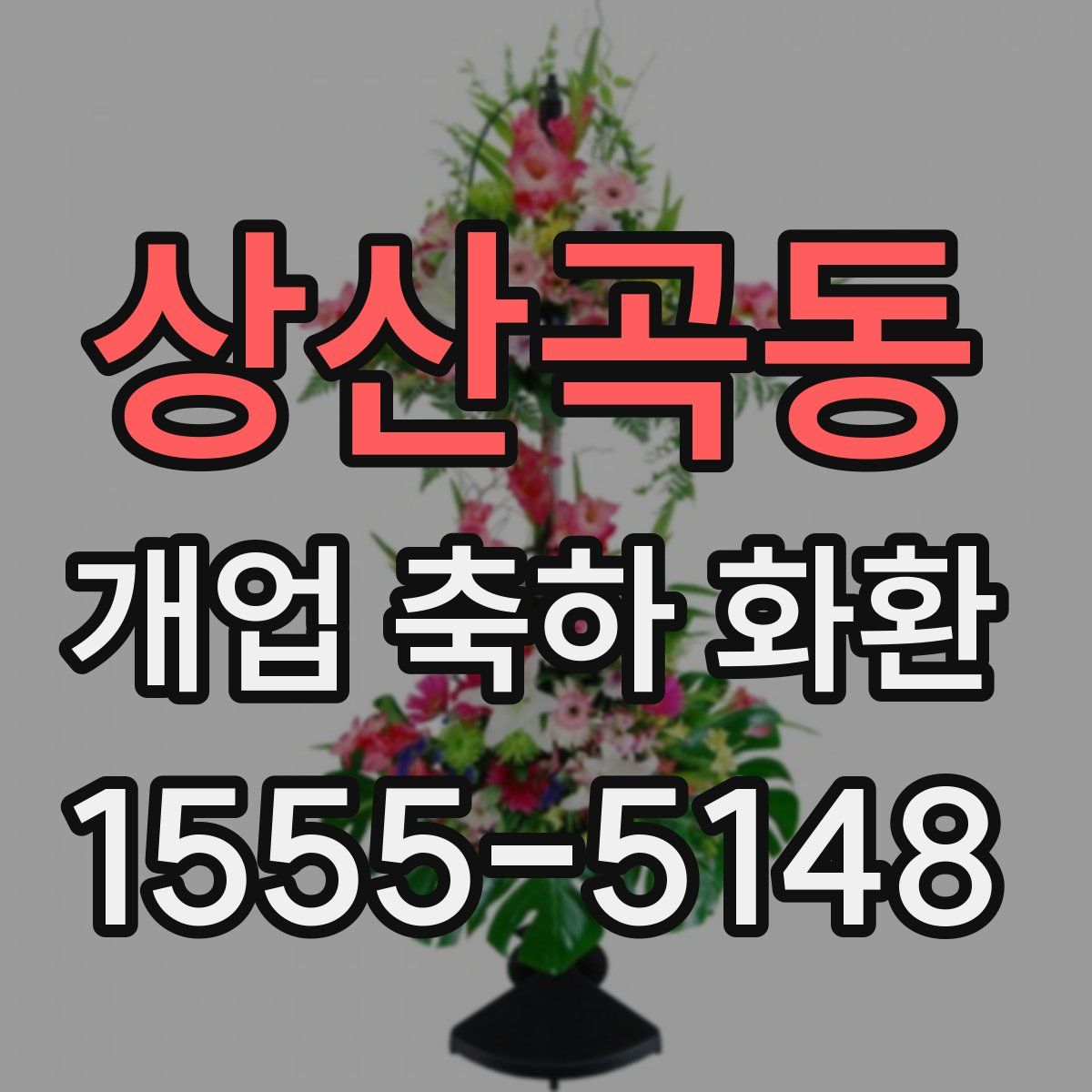 상산곡동 개업 축하 화환