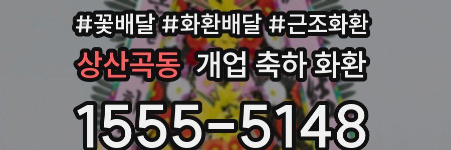 상산곡동 개업 축하 화환