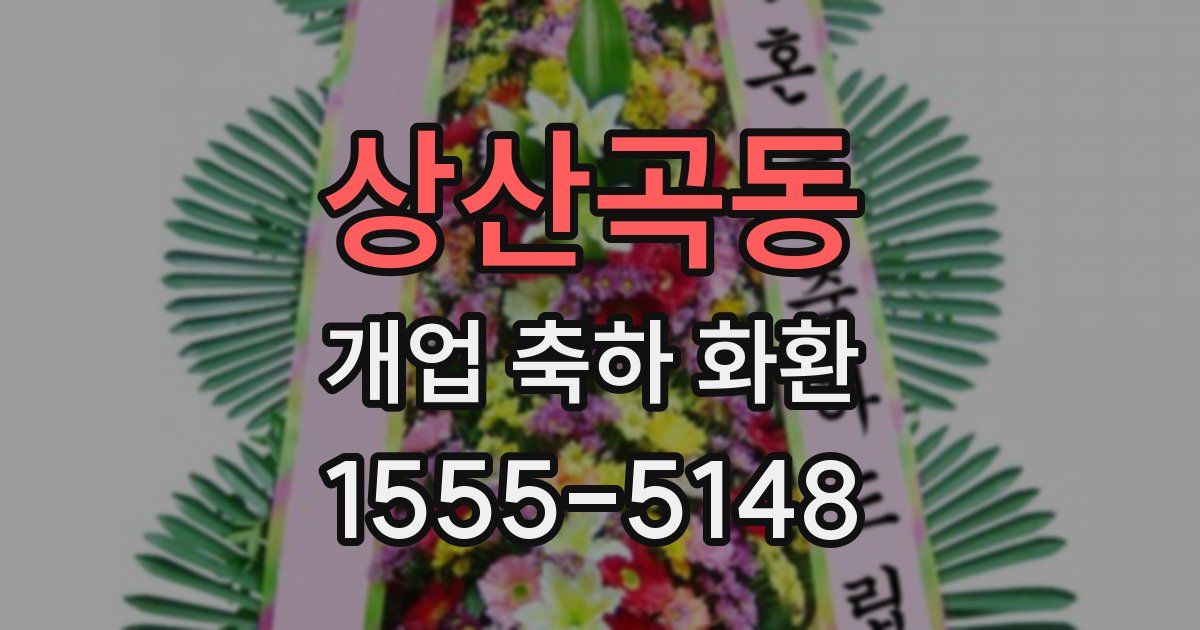 상산곡동 개업 축하 화환