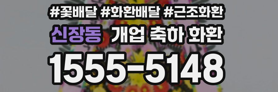 신장동 개업 축하 화환