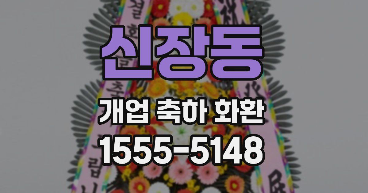 신장동 개업 축하 화환