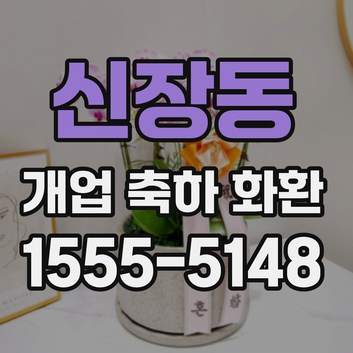 신장동 개업 축하 화환