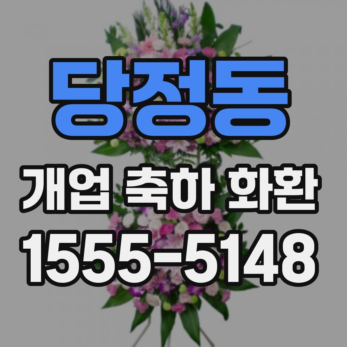 당정동 개업 축하 화환