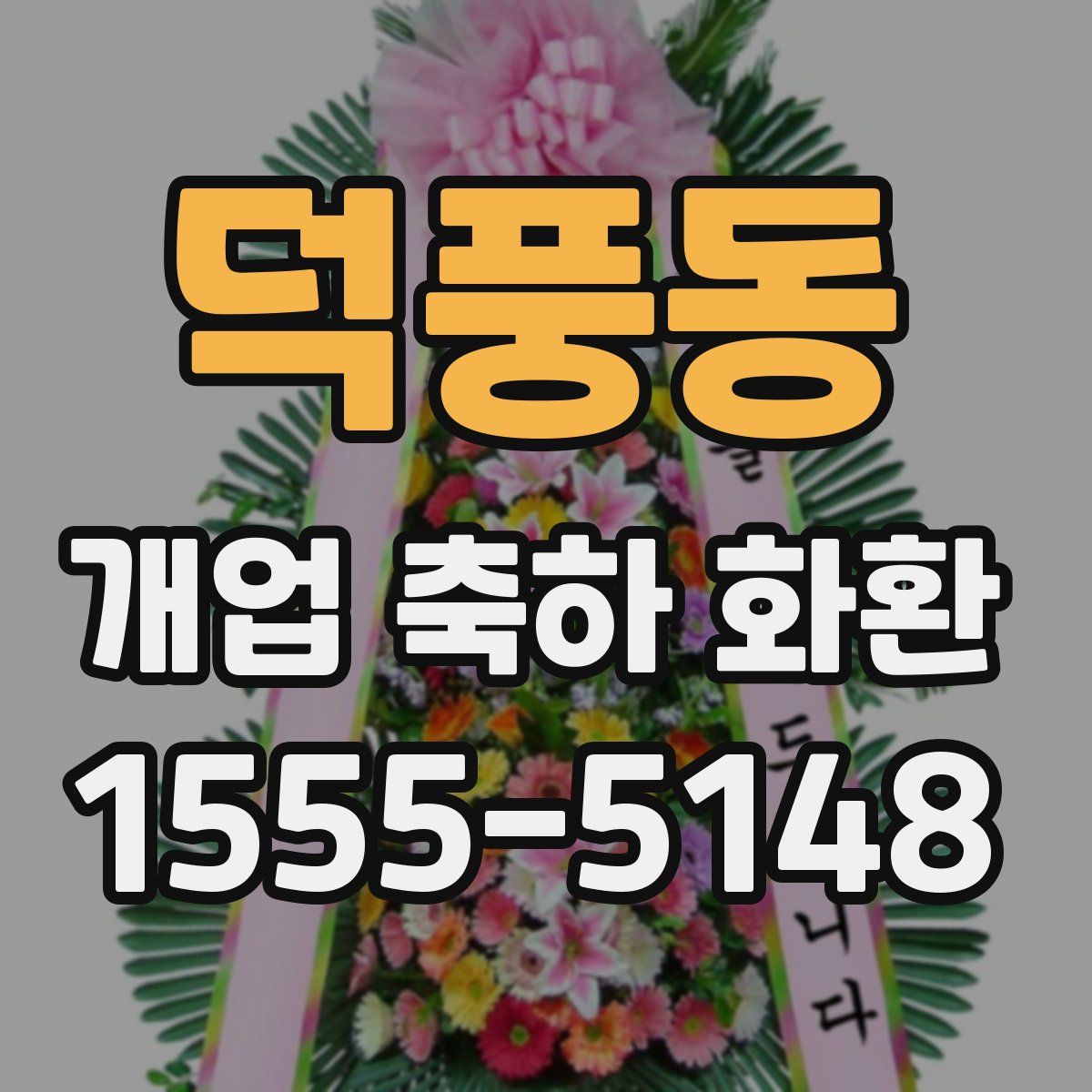 덕풍동 개업 축하 화환