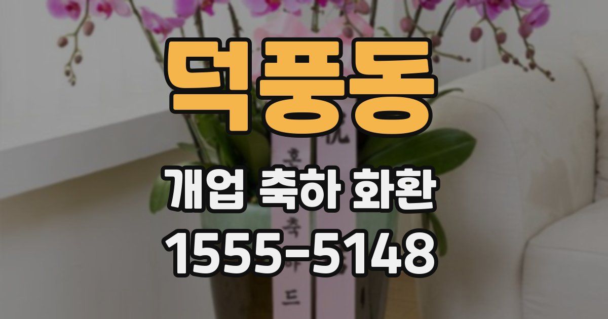 덕풍동 개업 축하 화환