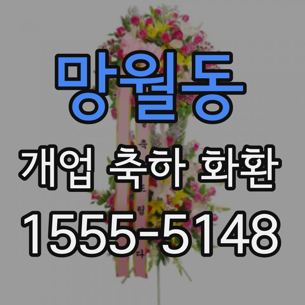 망월동 개업 축하 화환