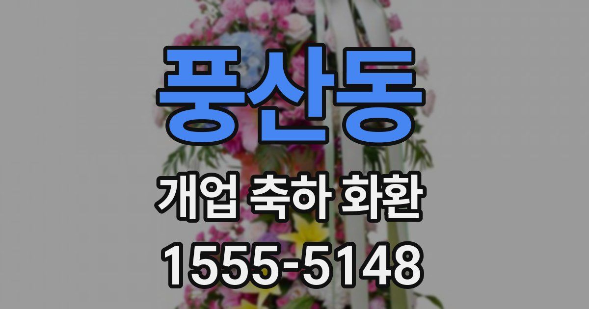 풍산동 개업 축하 화환