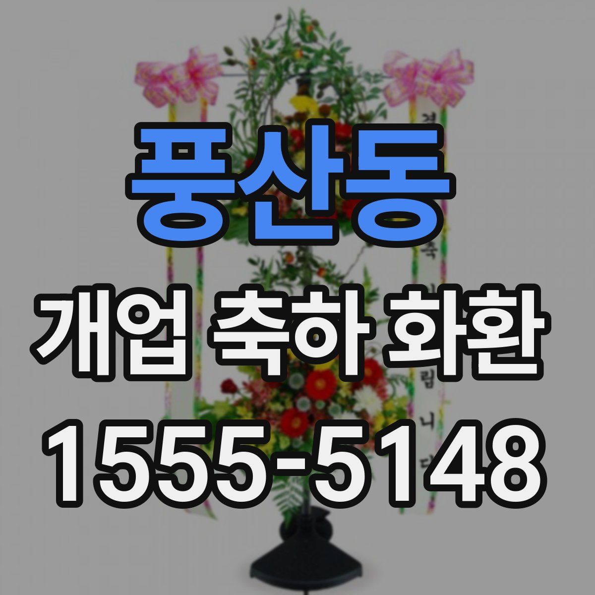 풍산동 개업 축하 화환