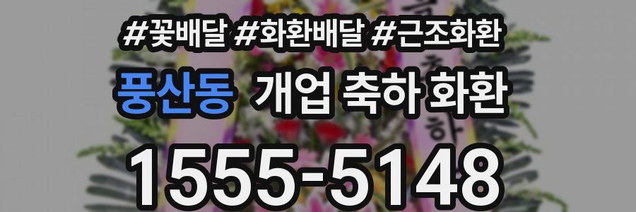 풍산동 개업 축하 화환
