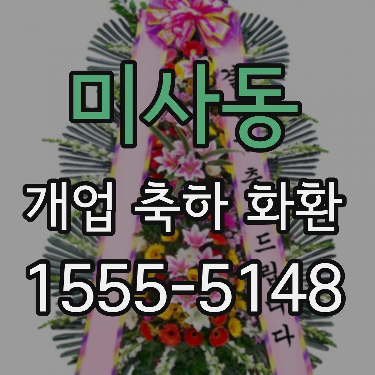 미사동 개업 축하 화환