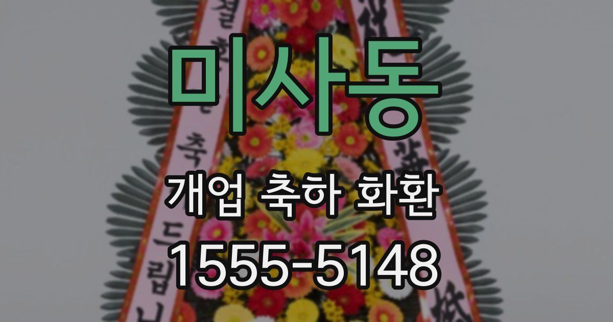 미사동 개업 축하 화환