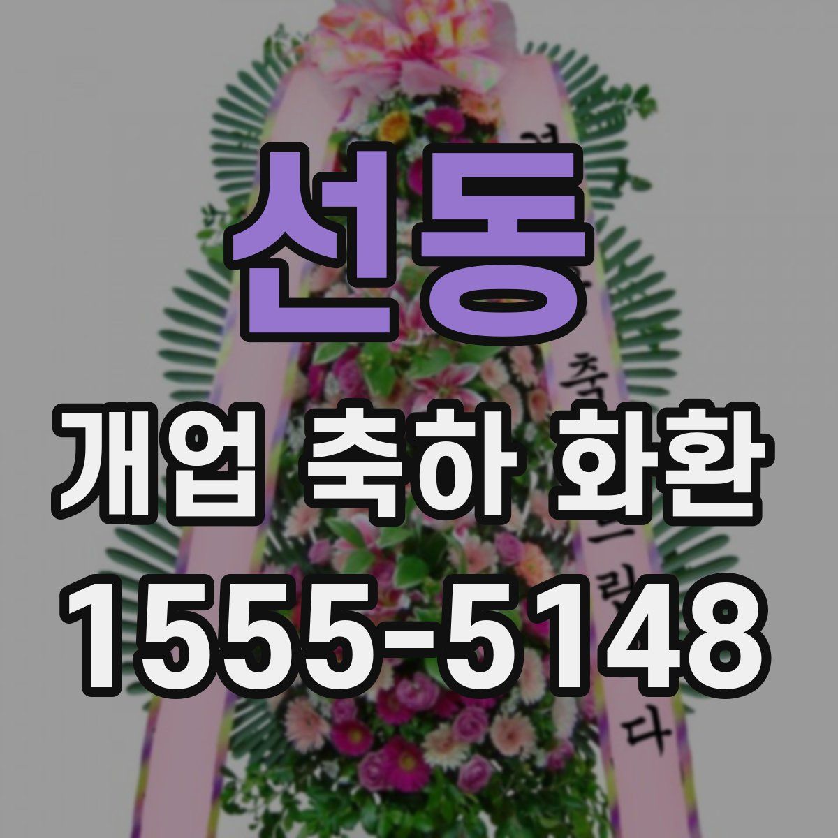 선동 개업 축하 화환