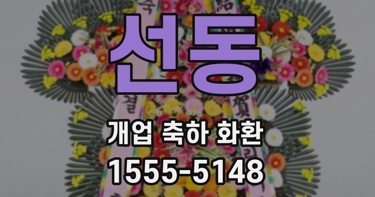 선동 개업 축하 화환