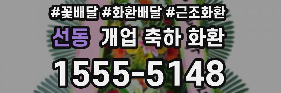 선동 개업 축하 화환