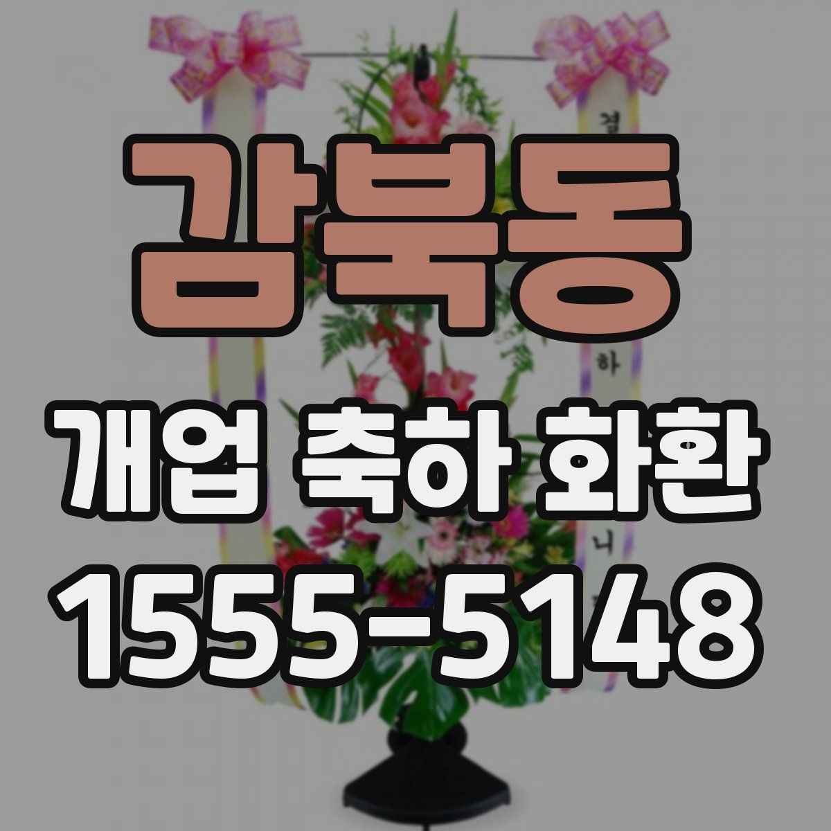 감북동 개업 축하 화환