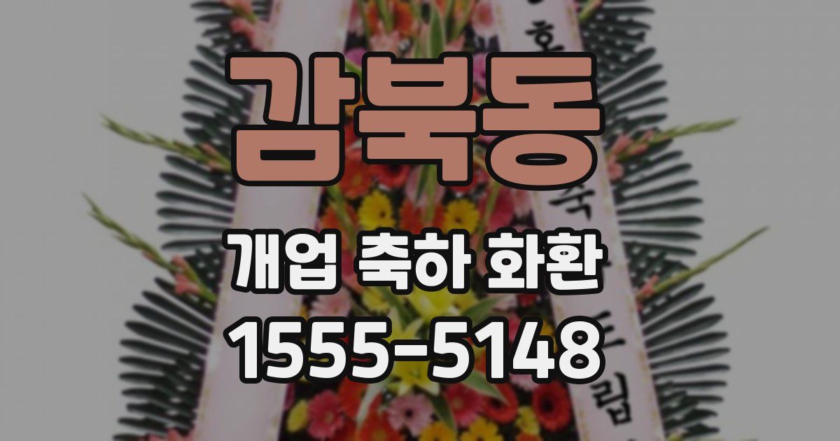 감북동 개업 축하 화환