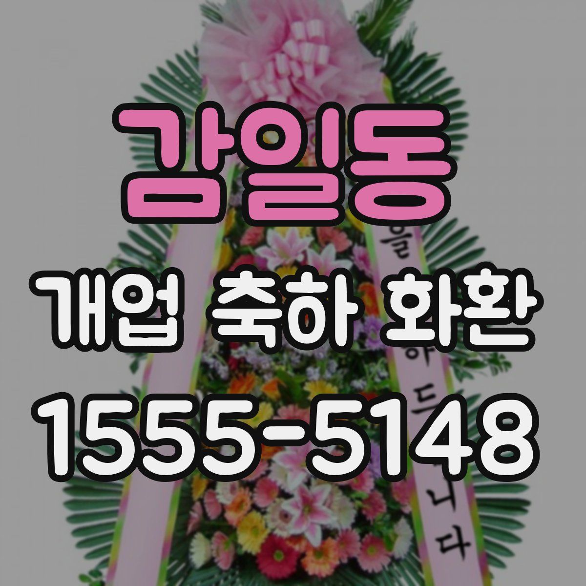 감일동 개업 축하 화환