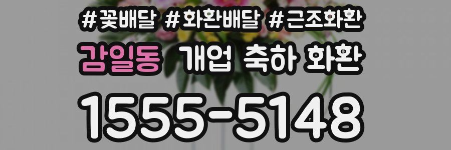 감일동 개업 축하 화환