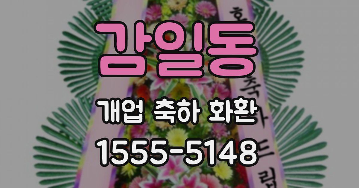 감일동 개업 축하 화환