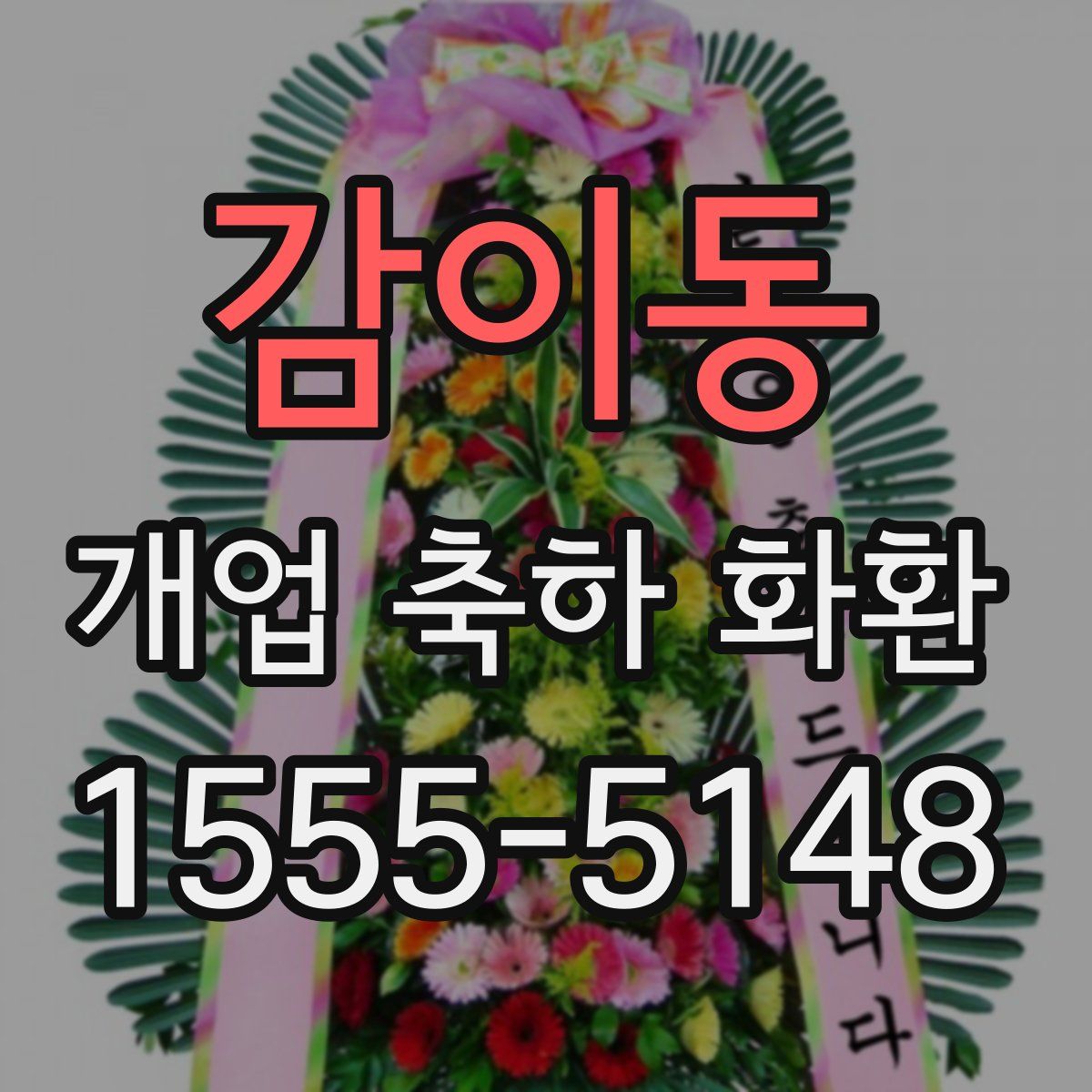 감이동 개업 축하 화환