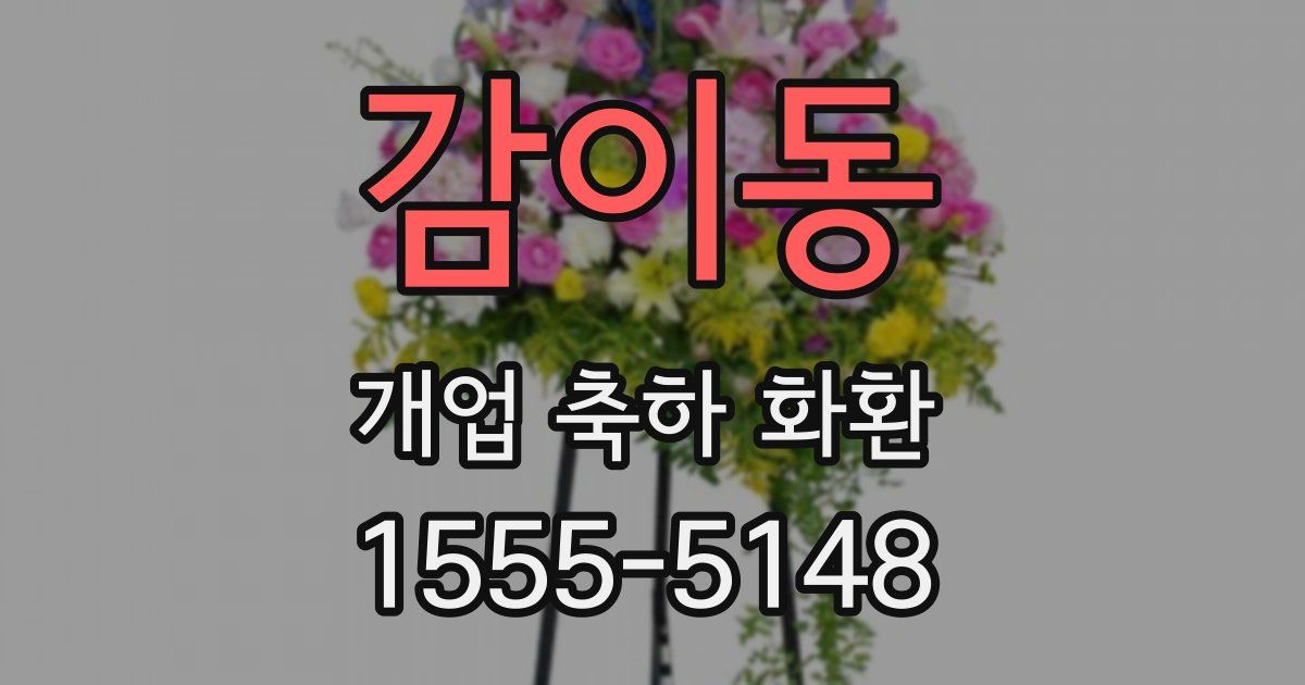 감이동 개업 축하 화환