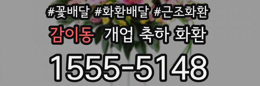 감이동 개업 축하 화환