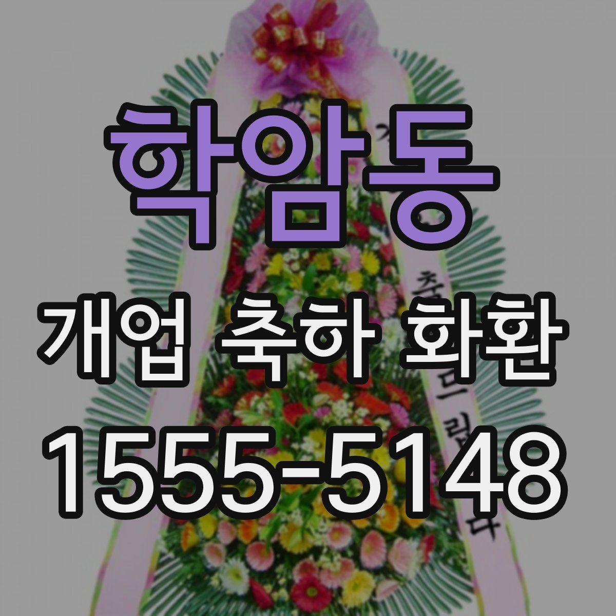 학암동 개업 축하 화환