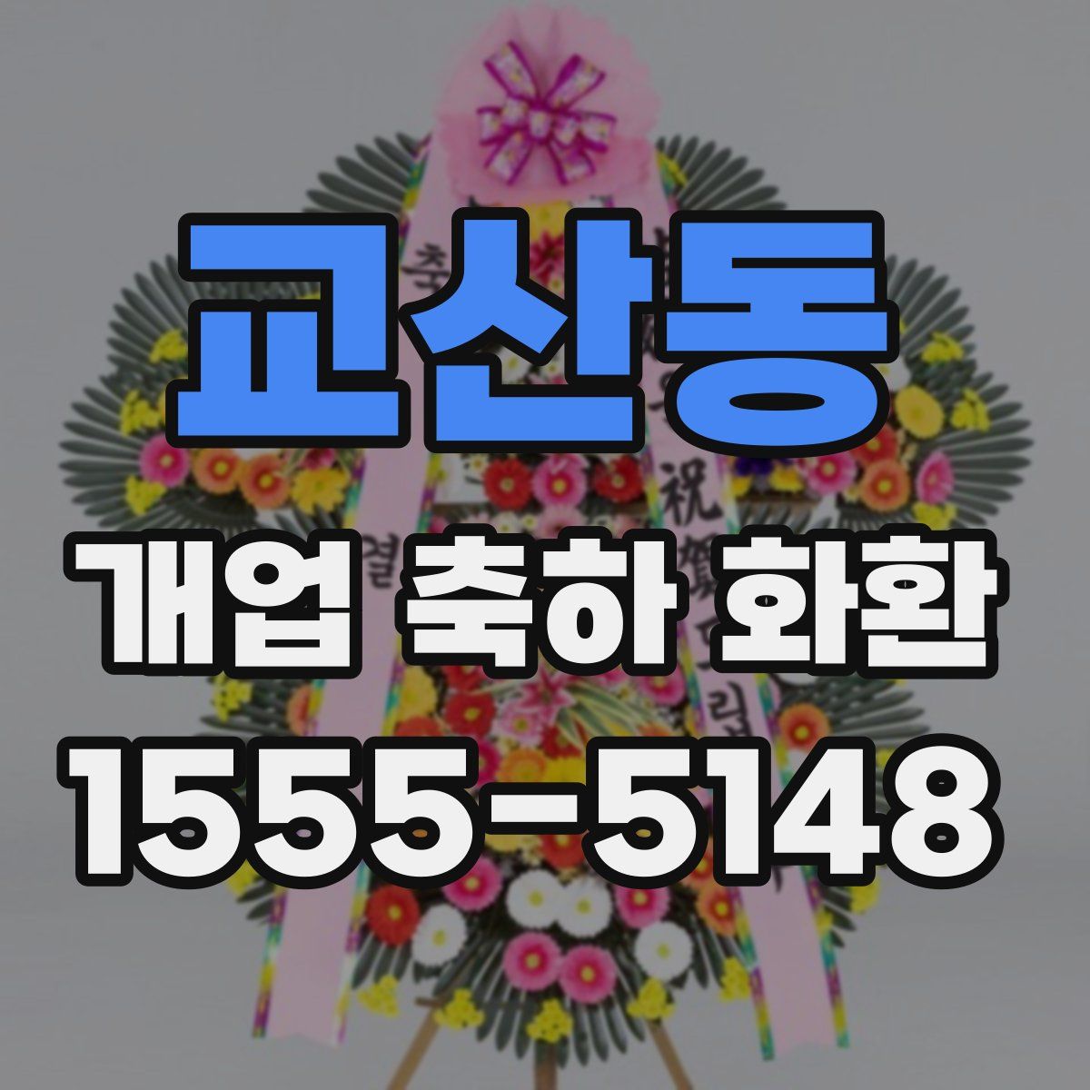 교산동 개업 축하 화환