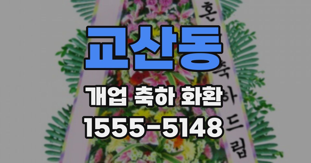교산동 개업 축하 화환