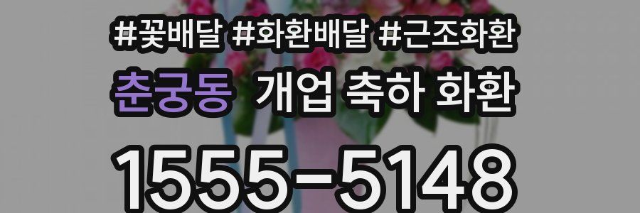 춘궁동 개업 축하 화환
